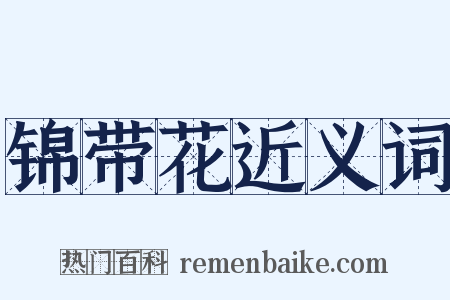 锦带花近义词是什么意思的图片